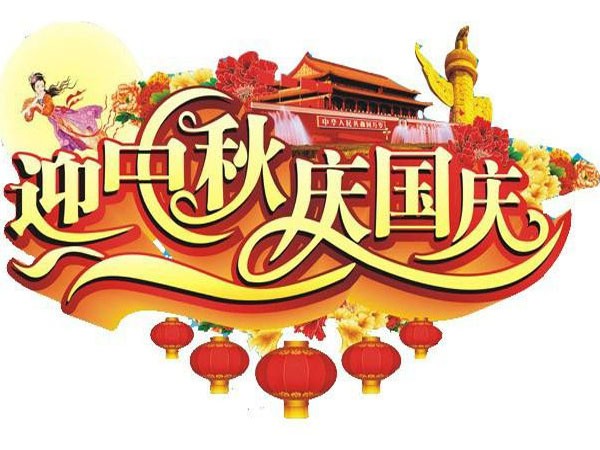 國(guó)慶節(jié)、中秋節(jié)放假通知